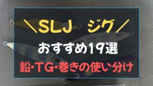 スーパーライトジギング用のタングステンジグと鉛ジグ各種