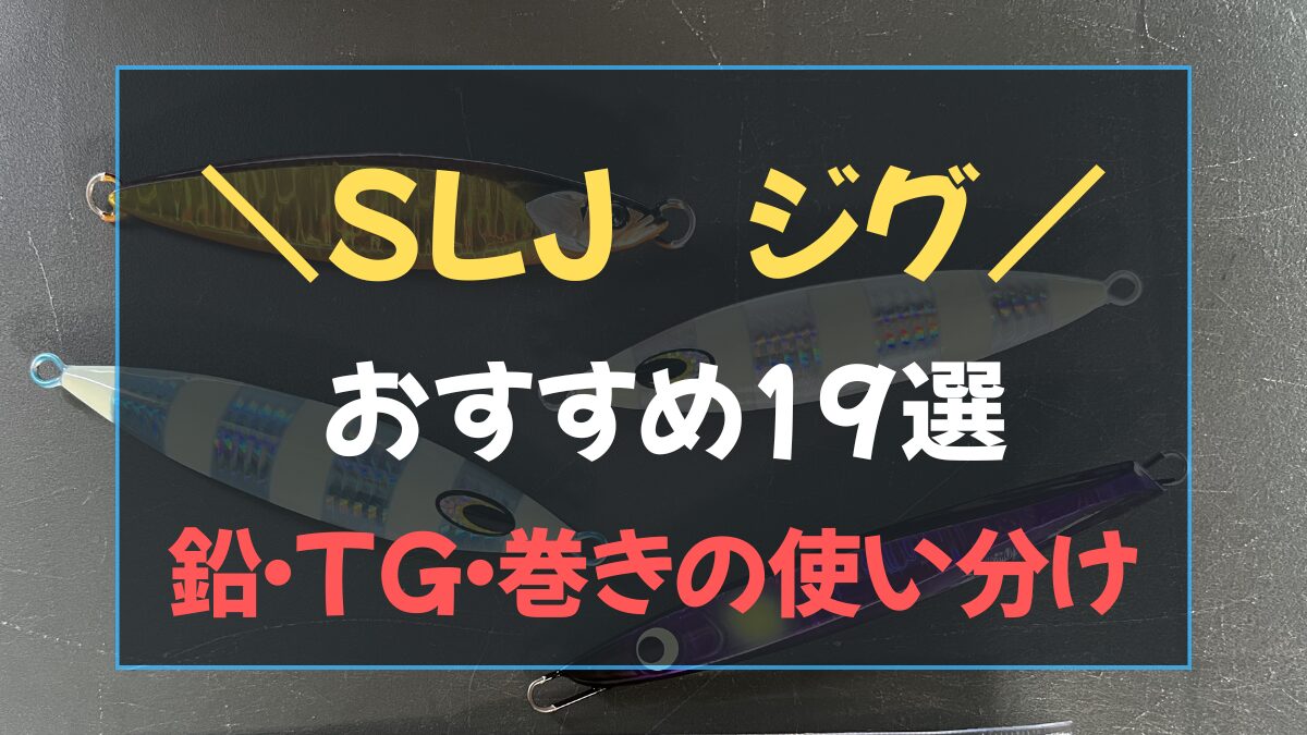 スーパーライトジギング用のタングステンジグと鉛ジグ各種