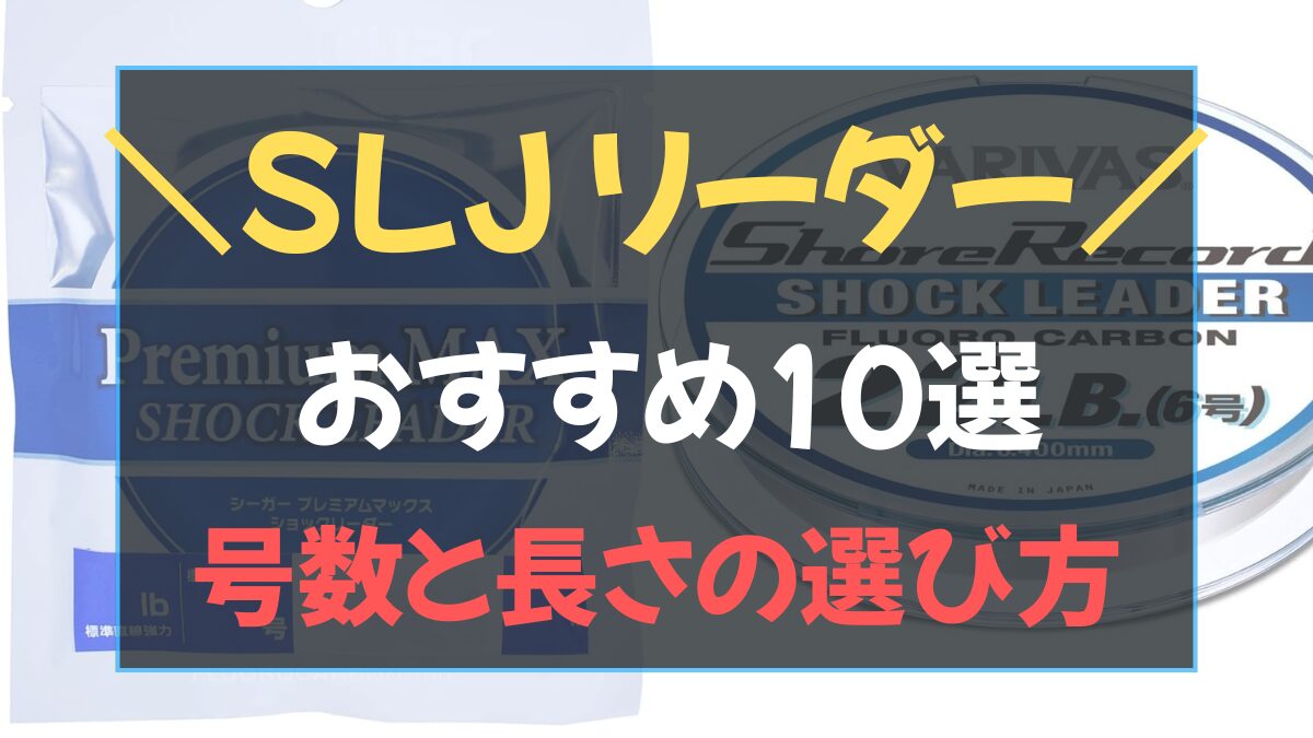 スーパーライトジギング用のフロロカーボンリーダーとFGノット
