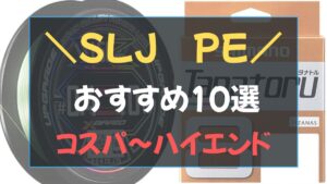 スーパーライトジギング用に巻いた0.8号のPEラインとリール