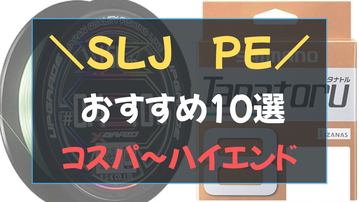 スーパーライトジギング用に巻いた0.8号のPEラインとリール