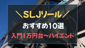 スーパーライトジギング用のカウンター付きベイトリールとスピニングリール