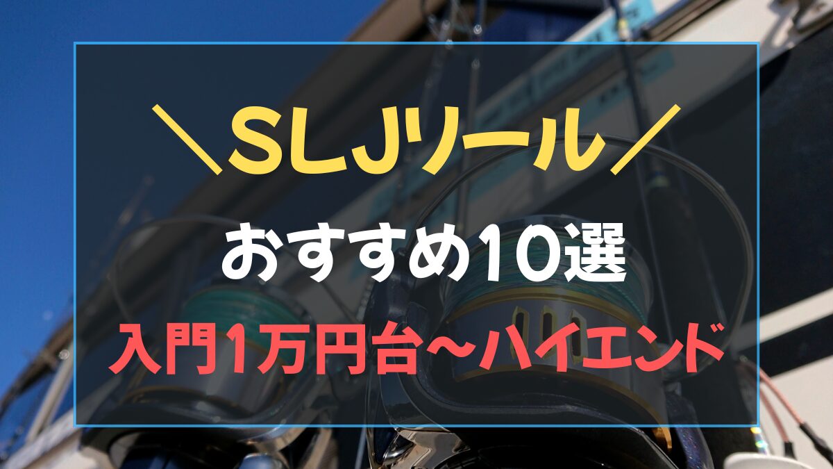 スーパーライトジギング用のカウンター付きベイトリールとスピニングリール