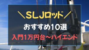 スーパーライトジギング用のおすすめロッド10選のアイキャッチ画像