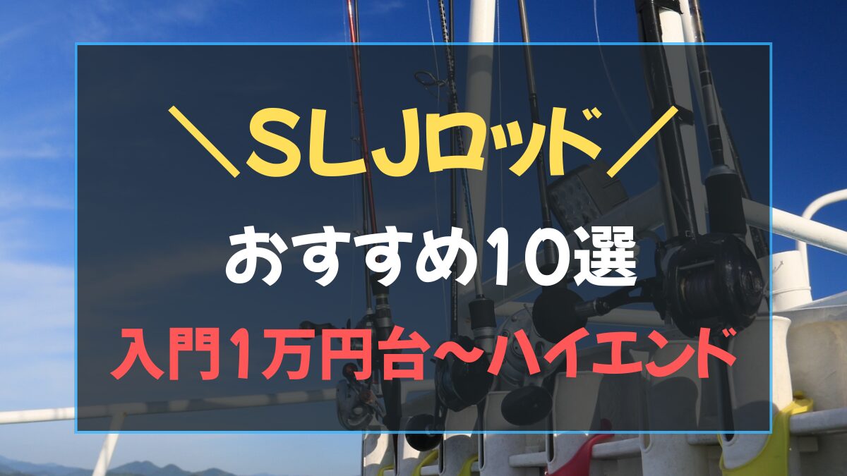 スーパーライトジギング用のおすすめロッド10選のアイキャッチ画像