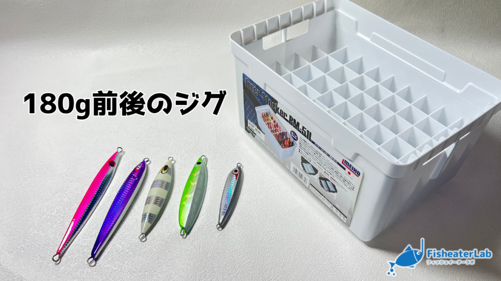 BM-51Lに180g前後のジグを入れる前