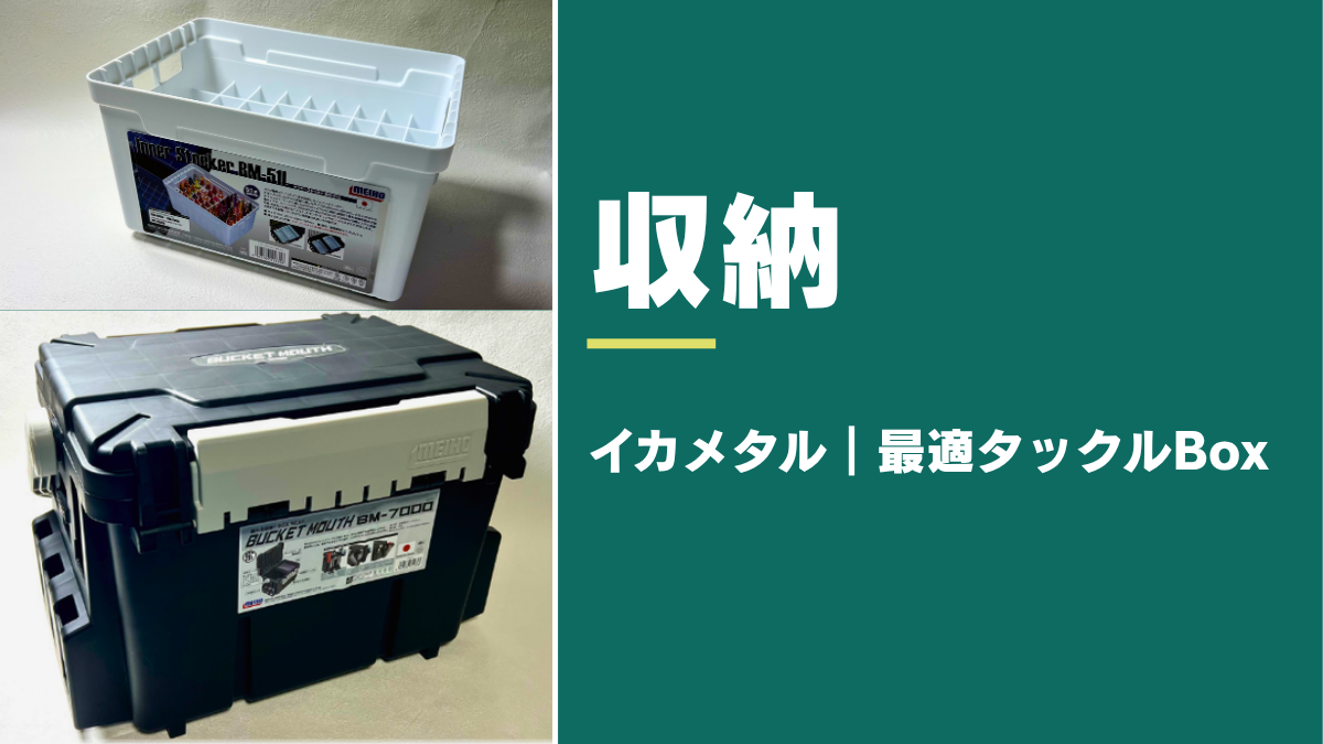 イカメタルの道具を収納したバケットマウスBM-7000