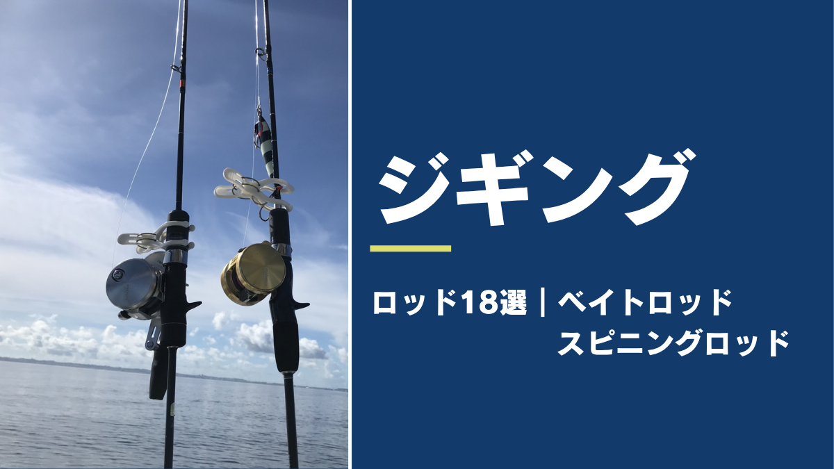 2026年最新ジギング ロッド おすすめ18選のアイキャッチ