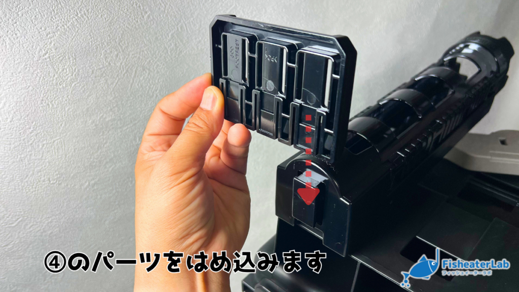 ロッドホルダーパーツ④の取り付け方法