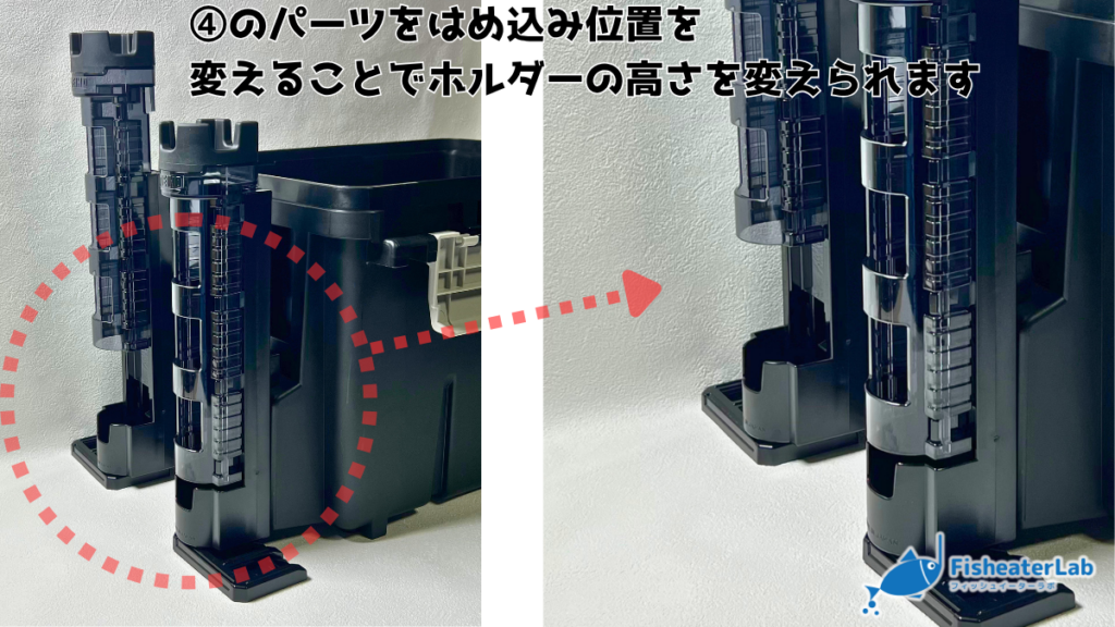ロッドホルダーの高さを変えられる説明