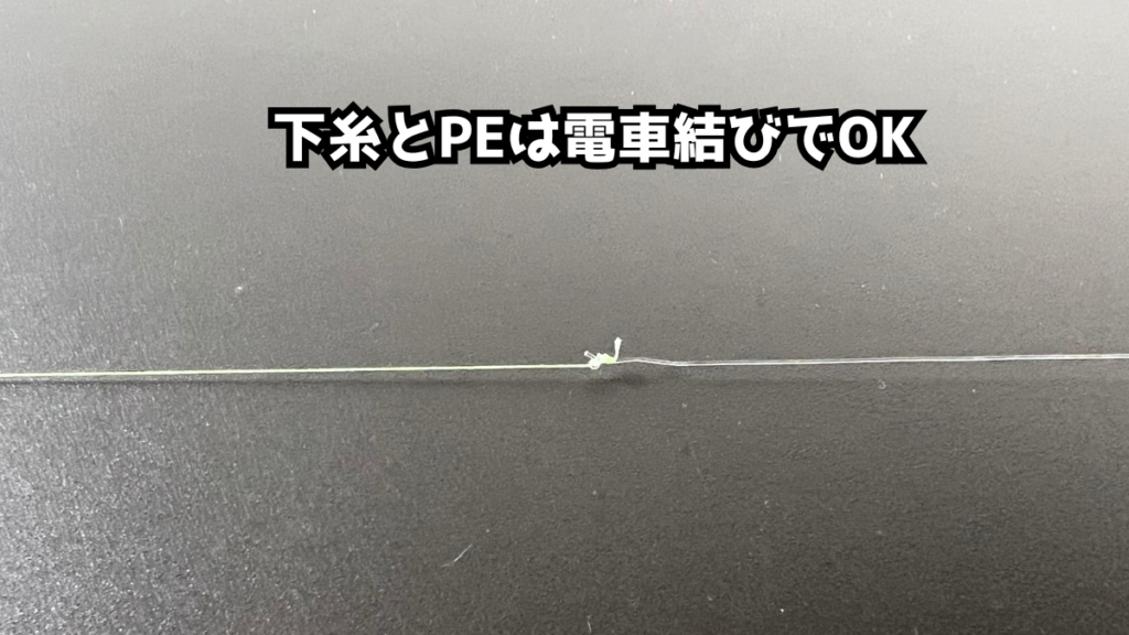 下糸とPEを電車結びでつないだ結び目の寄り。小さくまとまっている状態