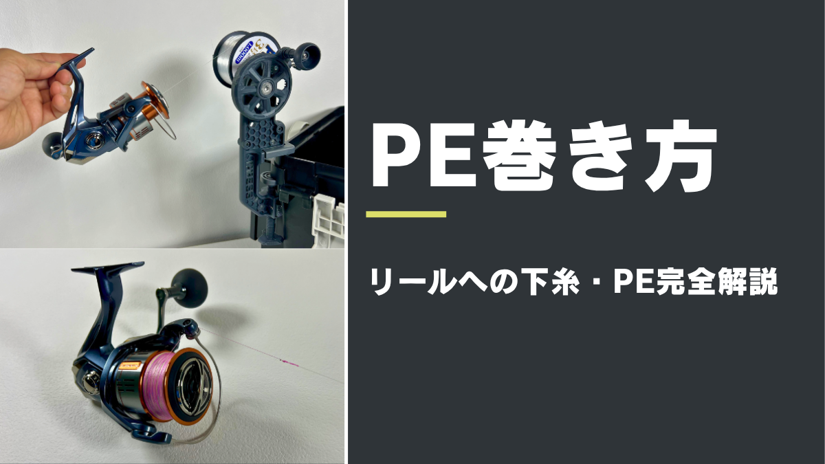 リールへのPEラインの巻き方と下糸の巻き方・計算方法を解説