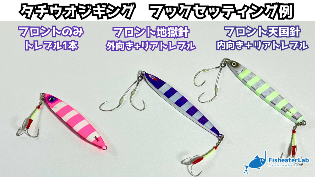 タチウオジギングのフックセッティング3例。トレブルのみ・地獄針（外向き）・天国針（内向き）を並べたところ